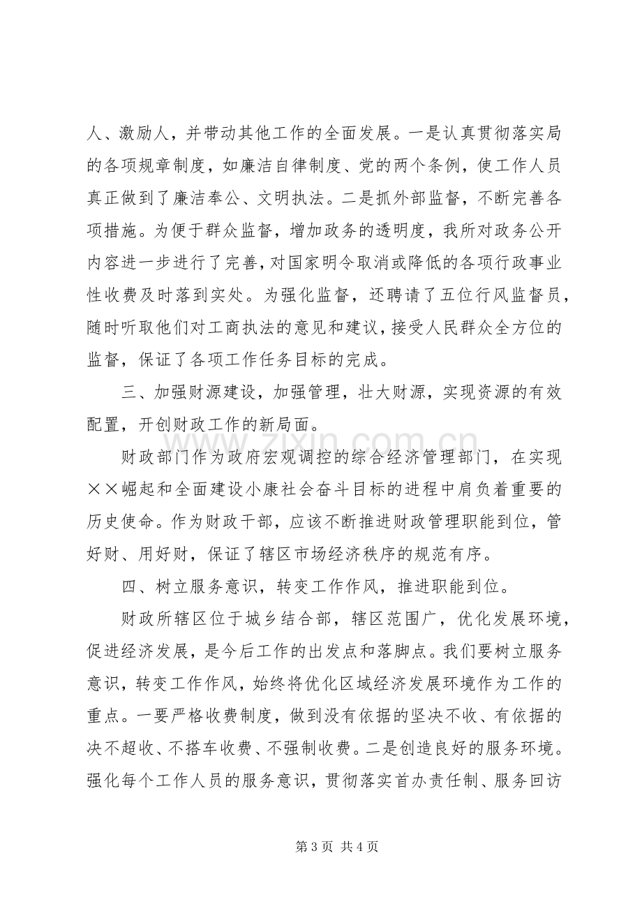 财政所长竞聘演讲.docx_第3页