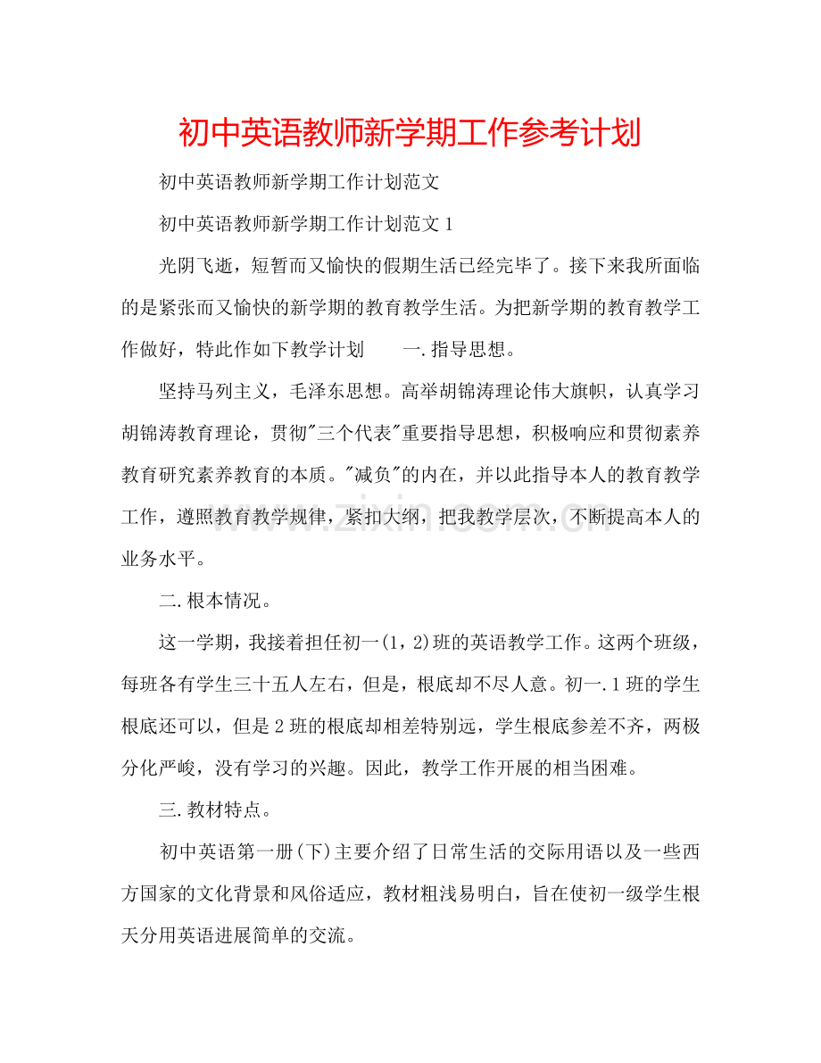 初中英语教师新学期工作参考计划.doc_第1页