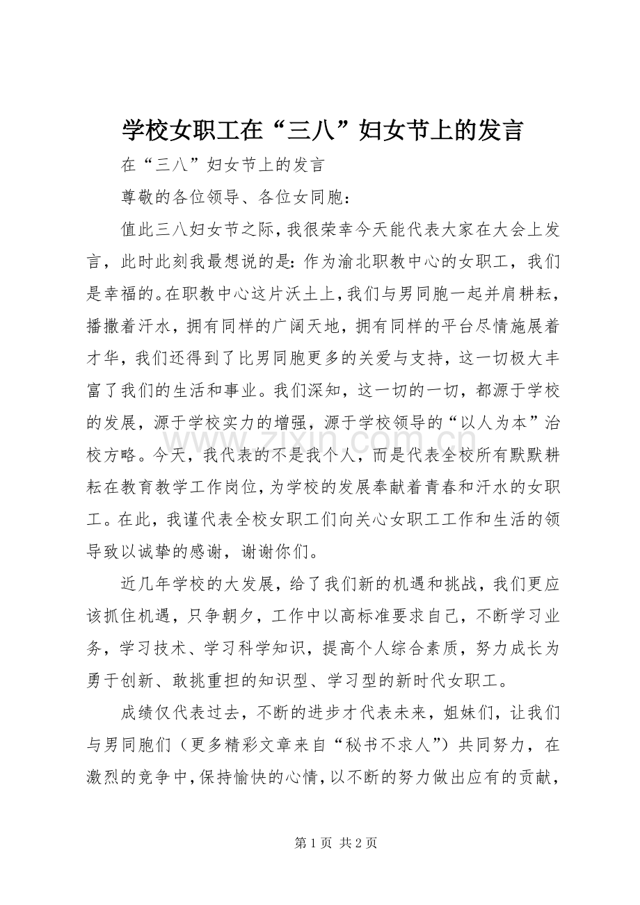 学校女职工在“三八”妇女节上的发言材料.docx_第1页