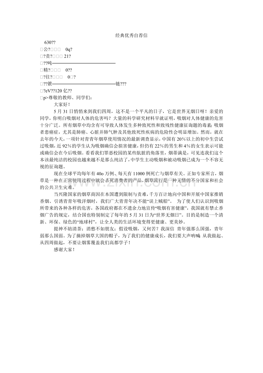 经典优秀自荐信.doc_第1页