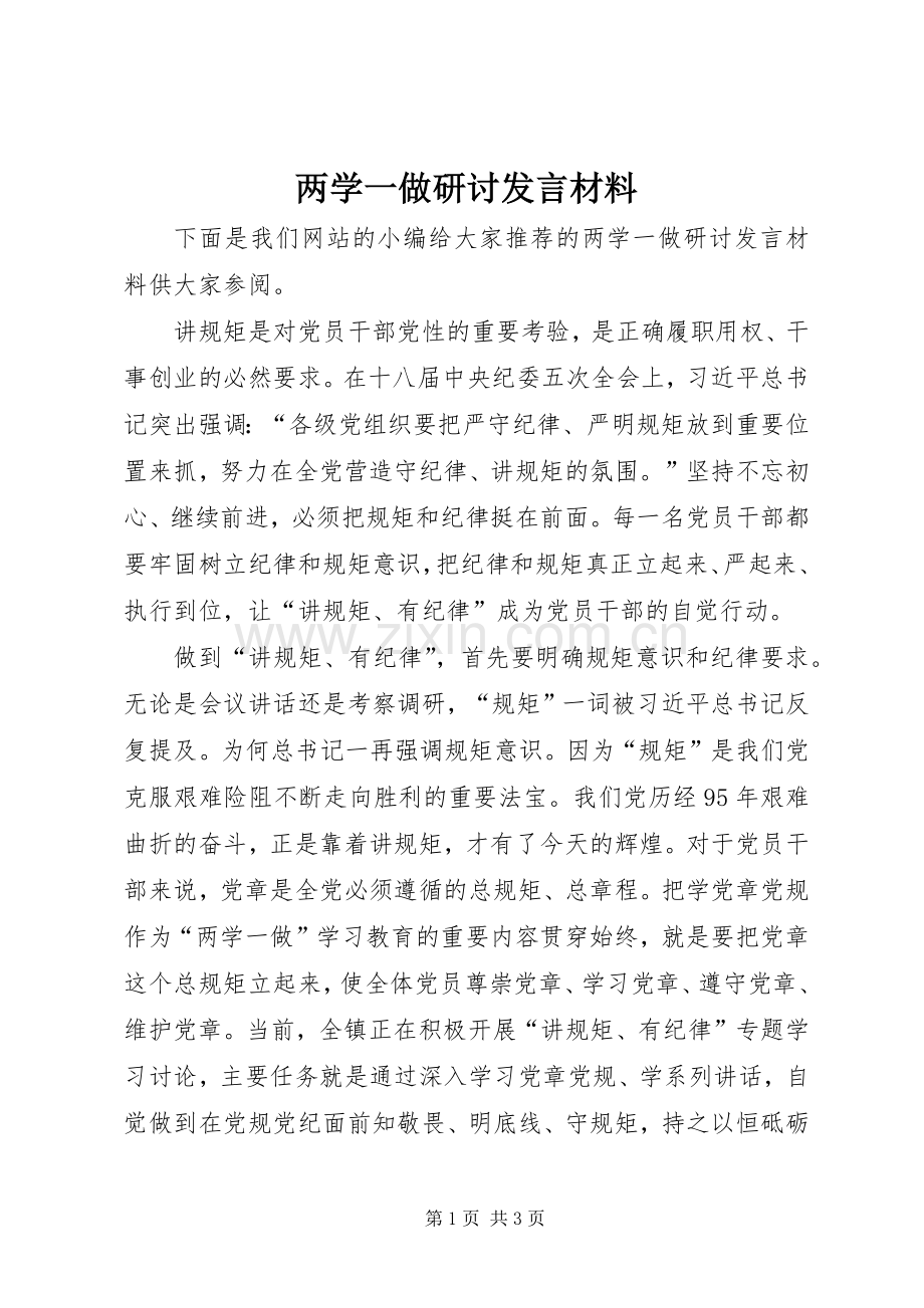 两学一做研讨发言材料提纲.docx_第1页