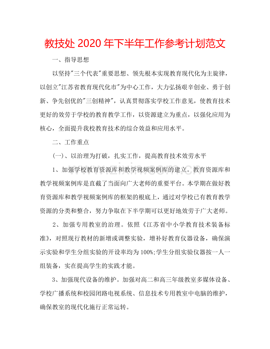 教技处2024年下半年工作参考计划范文.doc_第1页