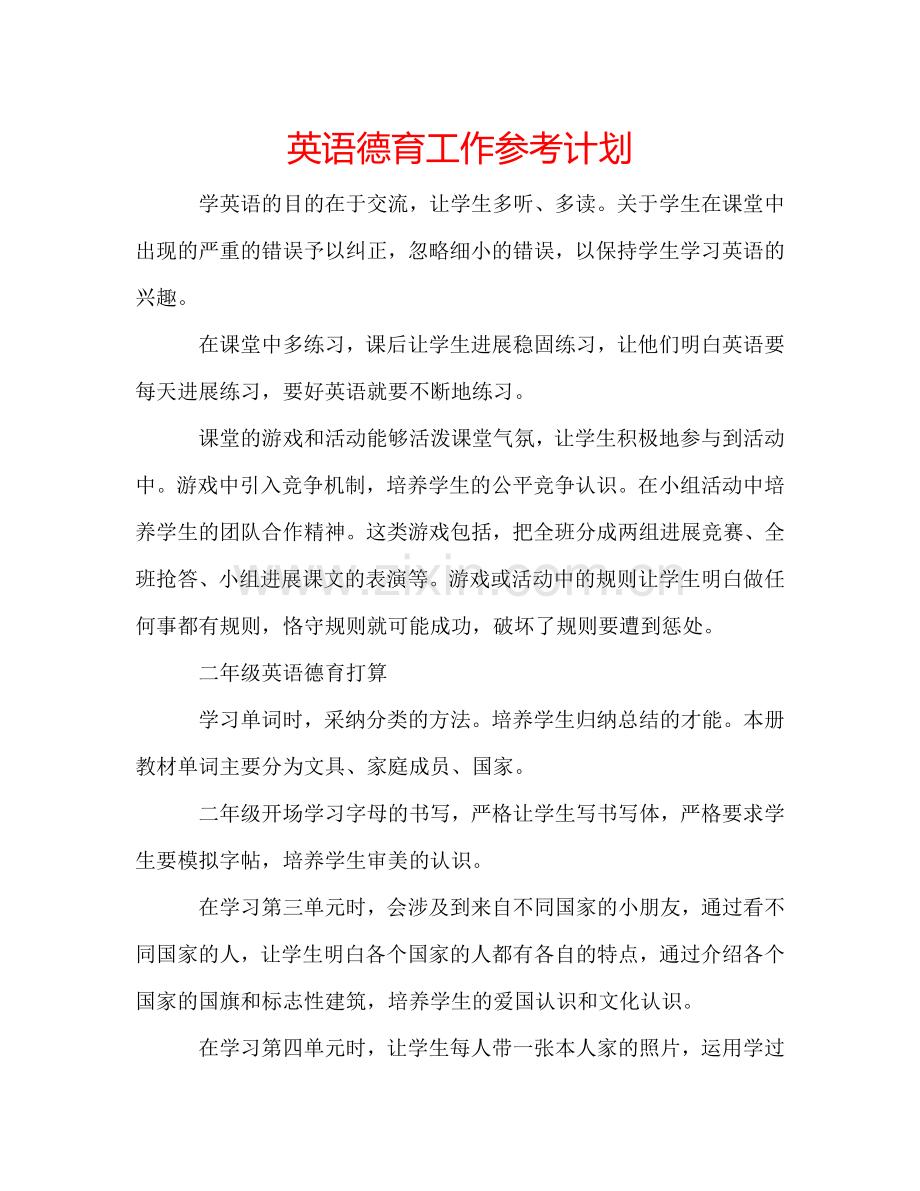 英语德育工作参考计划.doc_第1页