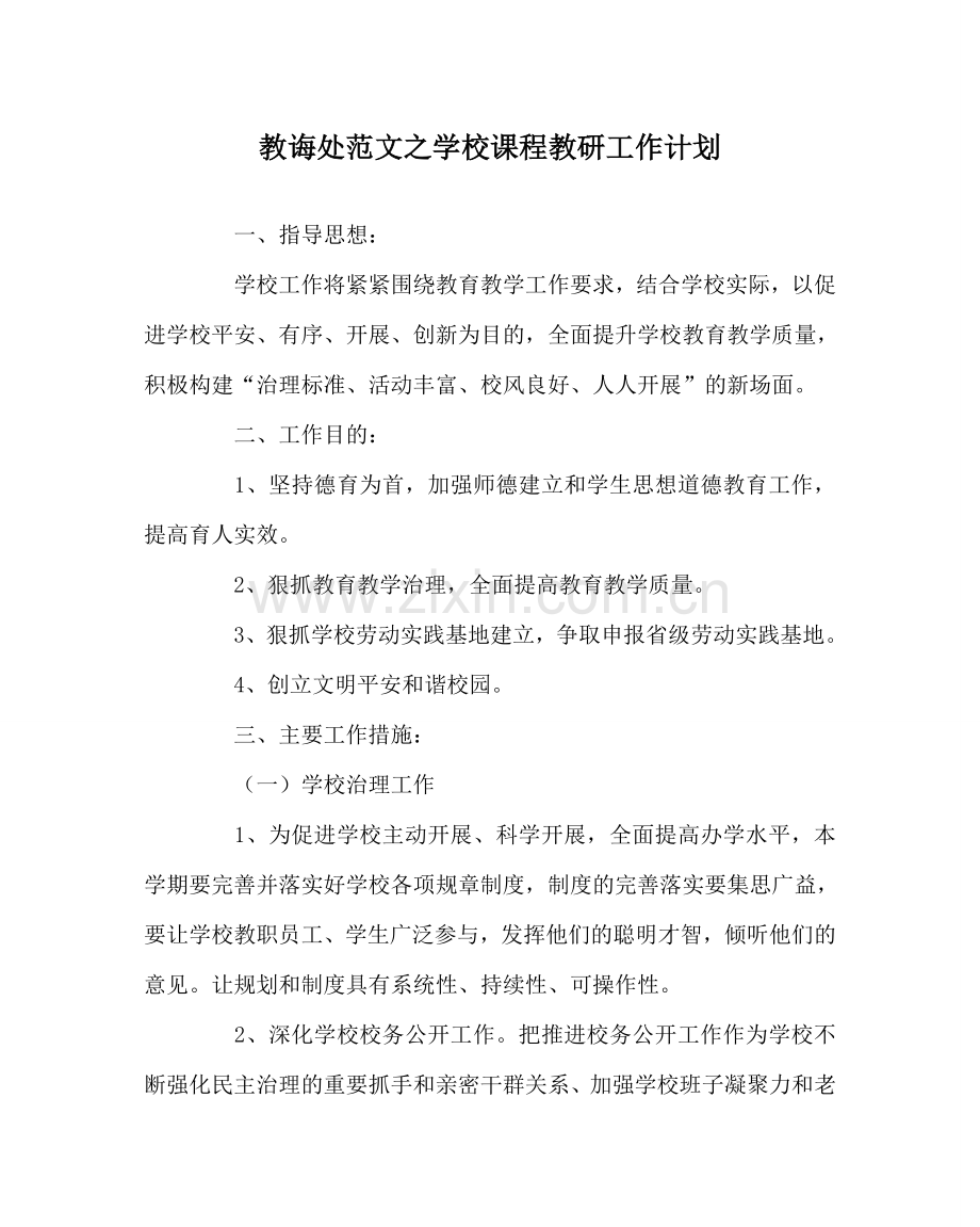 教导处范文学校课程教研工作计划.doc_第1页