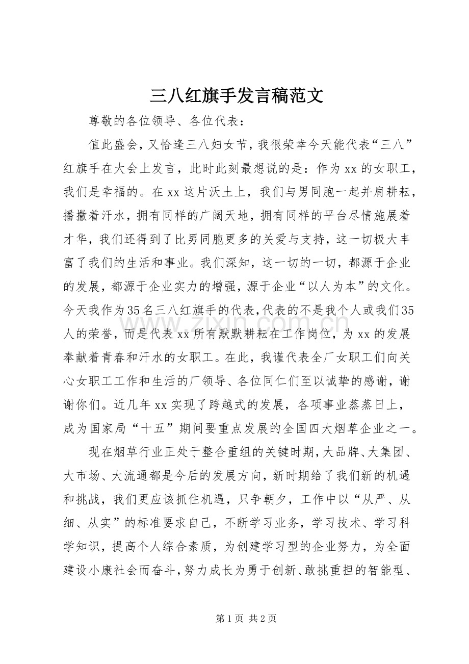 三八红旗手发言范文_1.docx_第1页