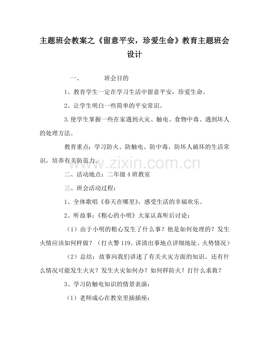 《注意安全珍爱生命》教育主题班会设计.doc_第1页