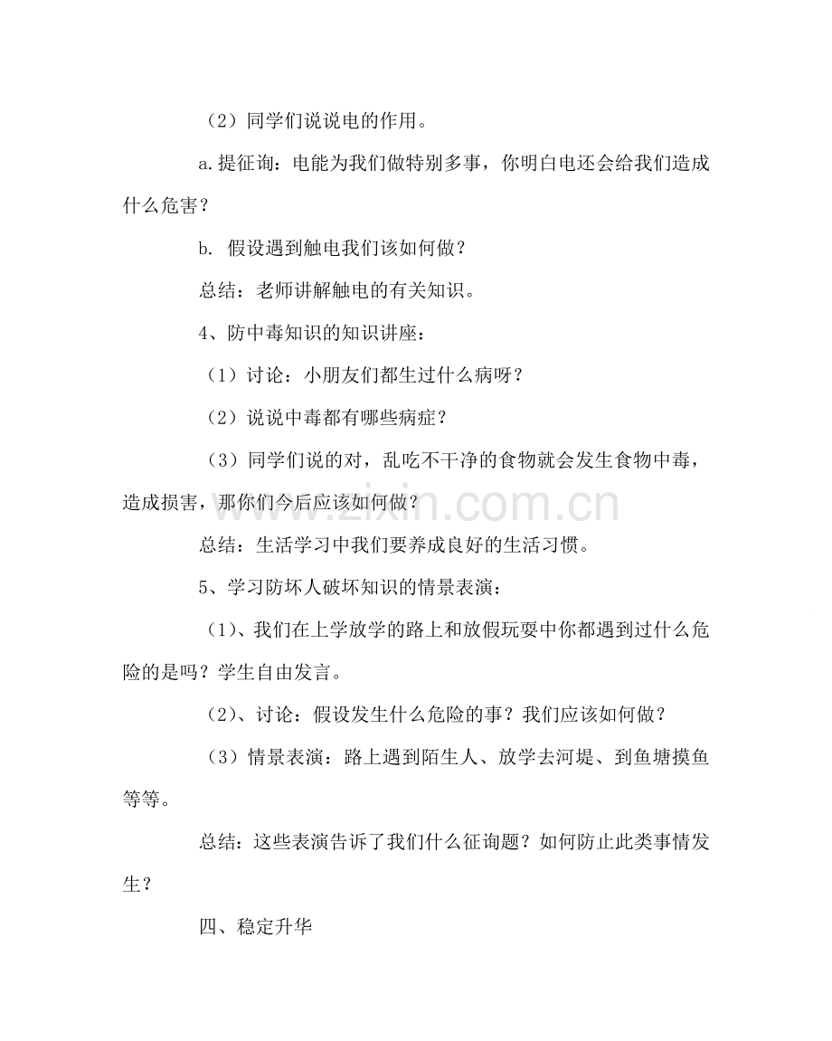 《注意安全珍爱生命》教育主题班会设计.doc_第2页