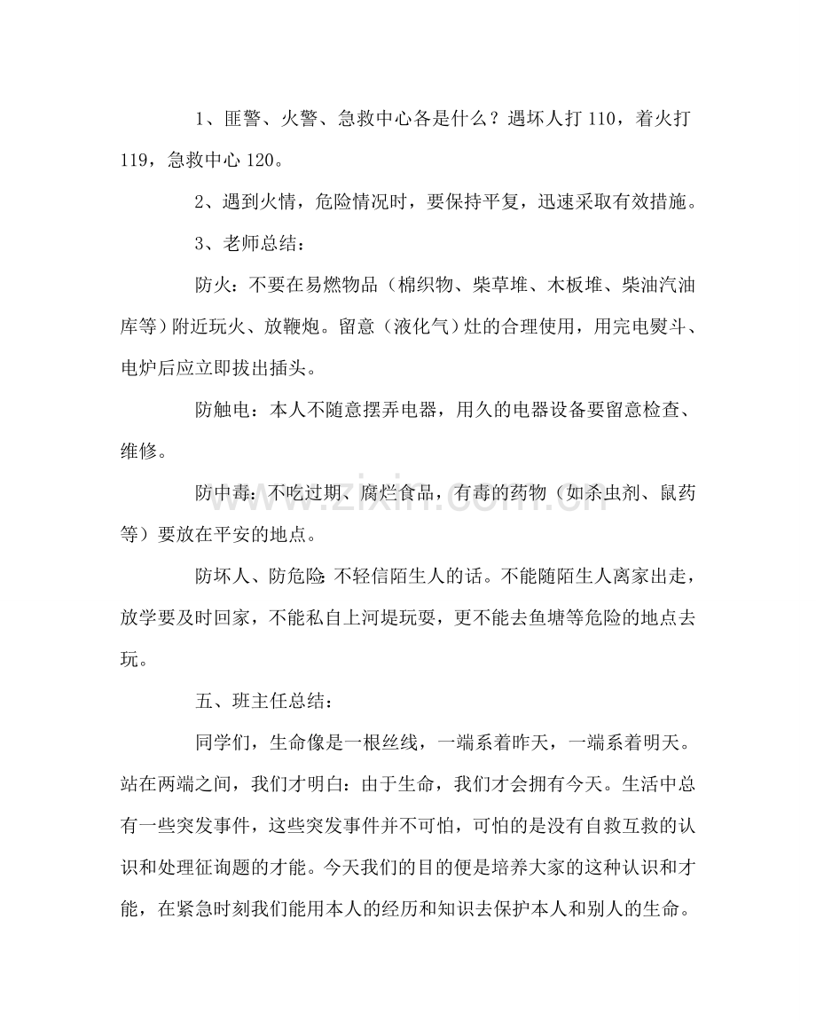 《注意安全珍爱生命》教育主题班会设计.doc_第3页