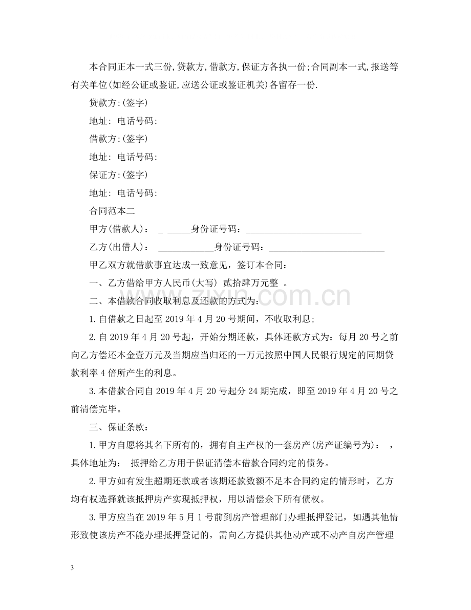 怎样写民间借款合同范本.docx_第3页