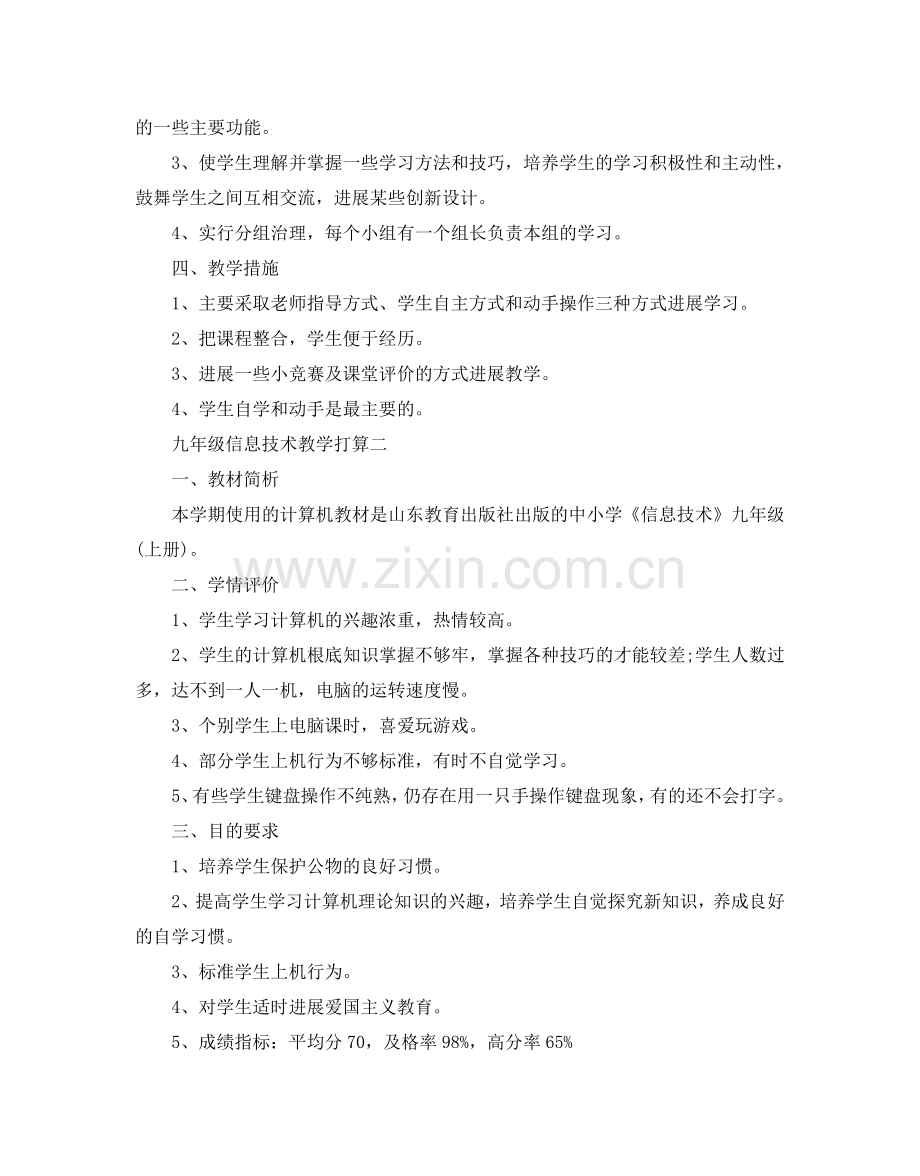 九年级信息技术教学参考计划范文5篇.doc_第2页