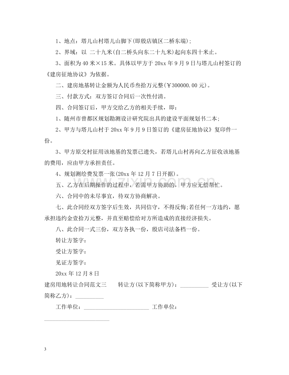 建房用地转让合同.docx_第3页