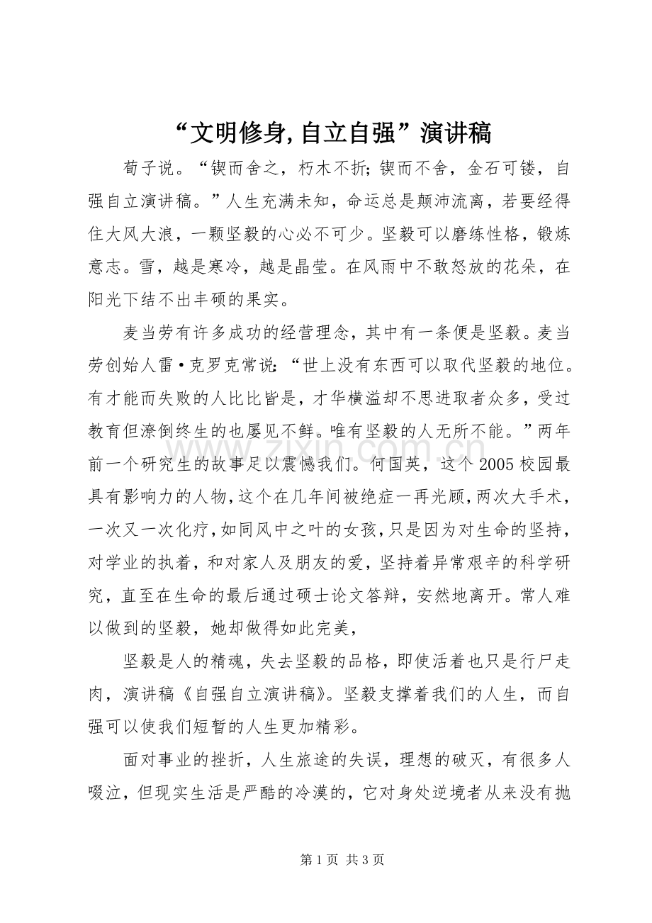 “文明修身,自立自强”演讲稿范文.docx_第1页