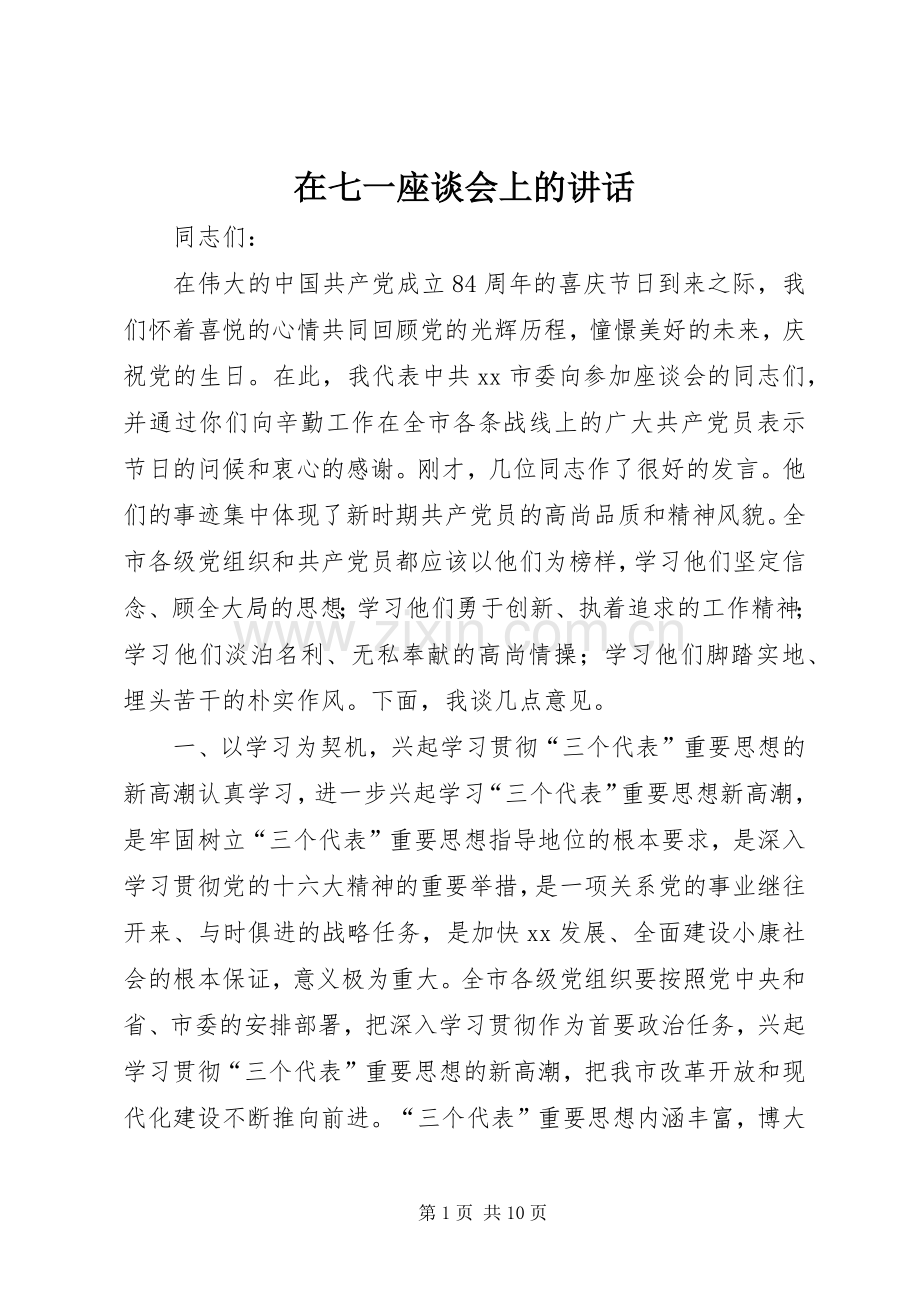 在七一座谈会上的讲话.docx_第1页