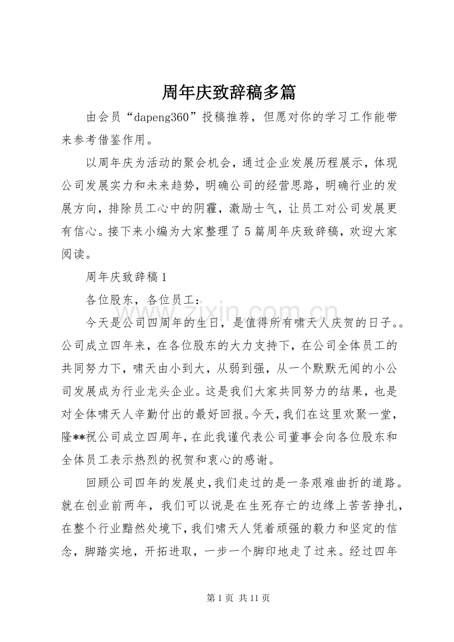 周年庆致辞稿多篇.docx_第1页