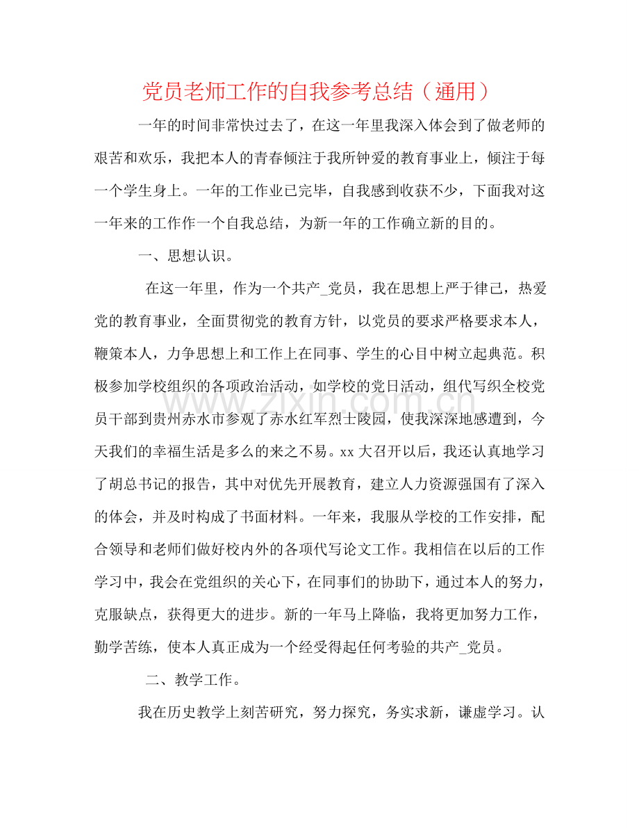 党员老师工作的自我参考总结（通用）.doc_第1页