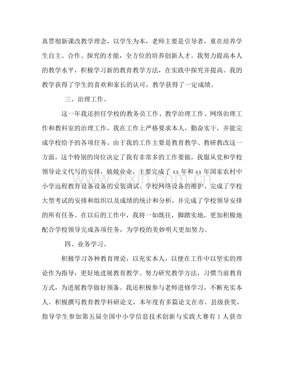 党员老师工作的自我参考总结（通用）.doc_第2页