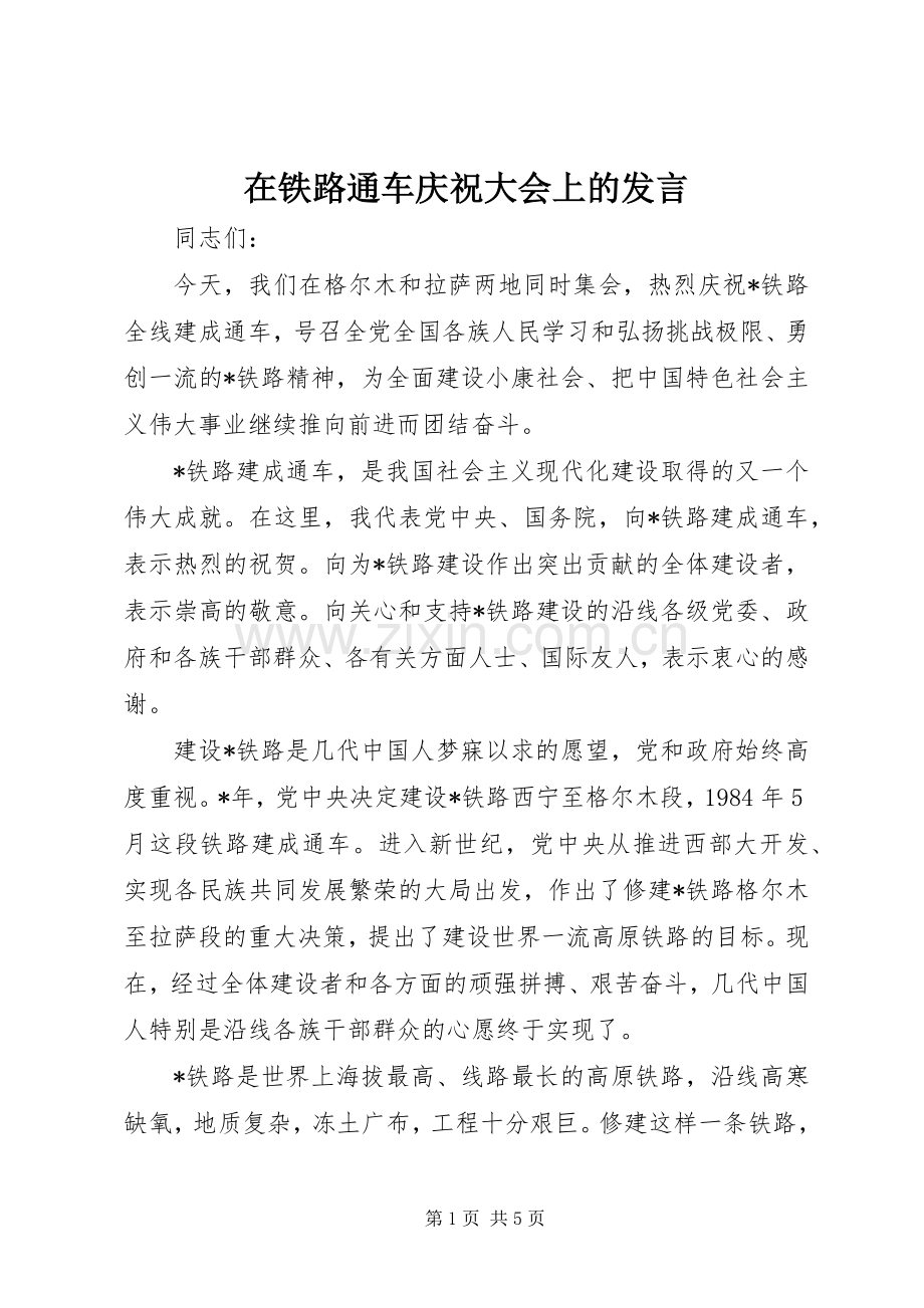 在铁路通车庆祝大会上的发言稿.docx_第1页