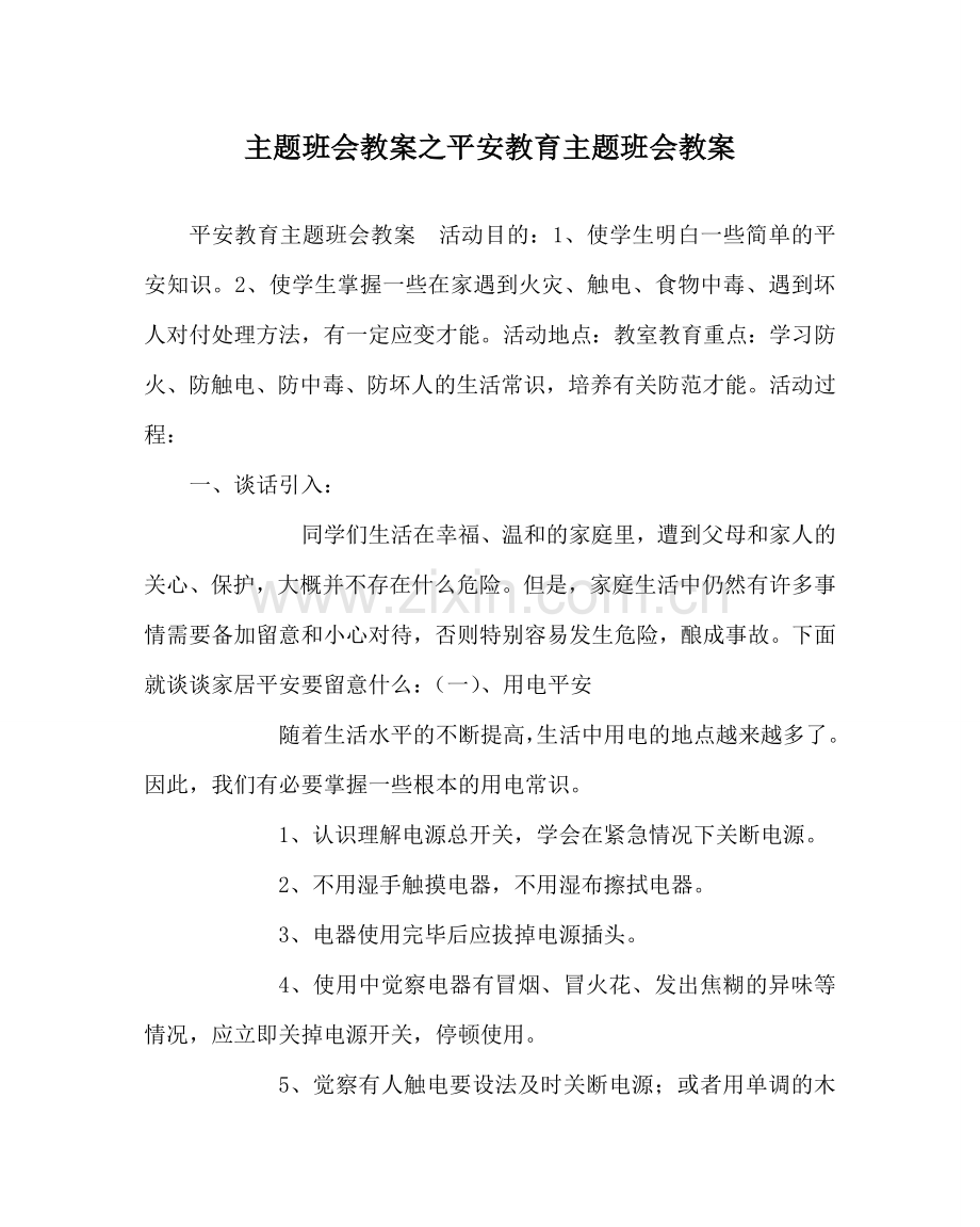 主题班会教案安全教育主题班会教案.doc_第1页