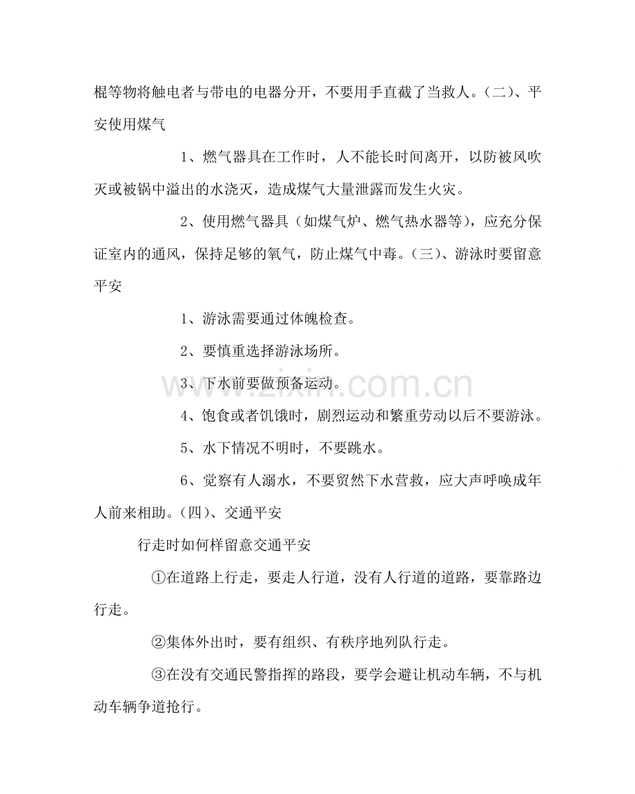 主题班会教案安全教育主题班会教案.doc_第2页