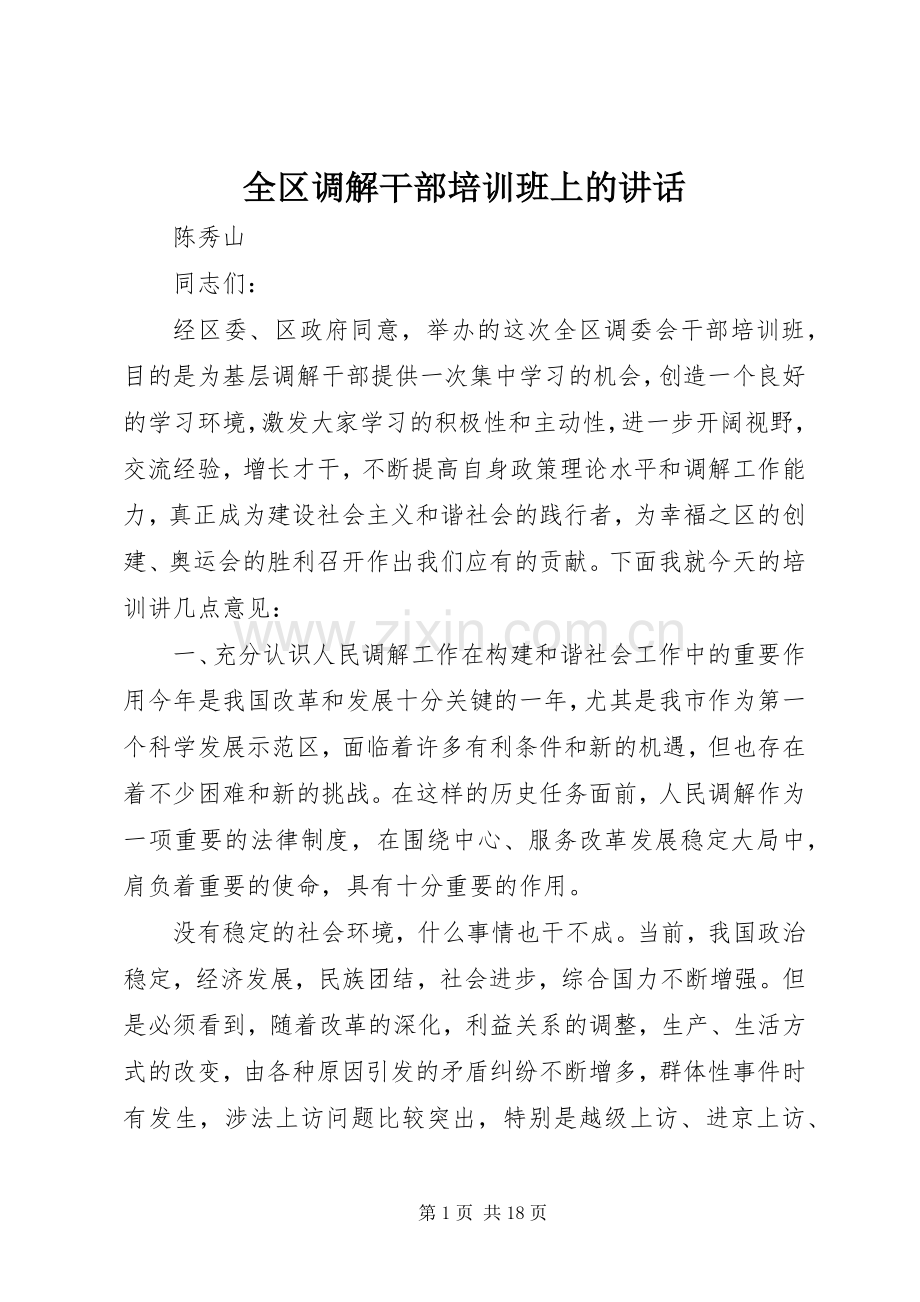 全区调解干部培训班上的讲话.docx_第1页