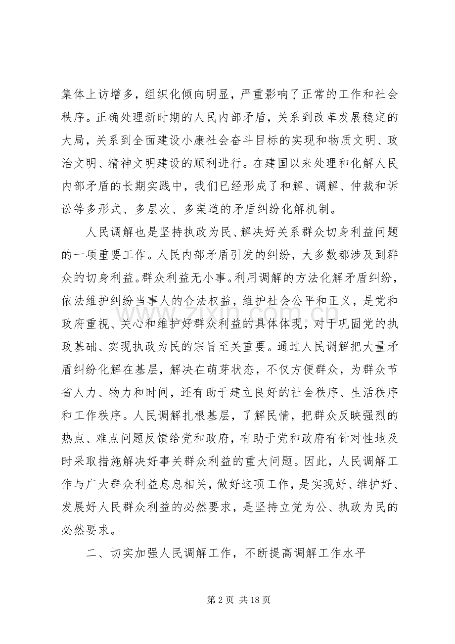 全区调解干部培训班上的讲话.docx_第2页