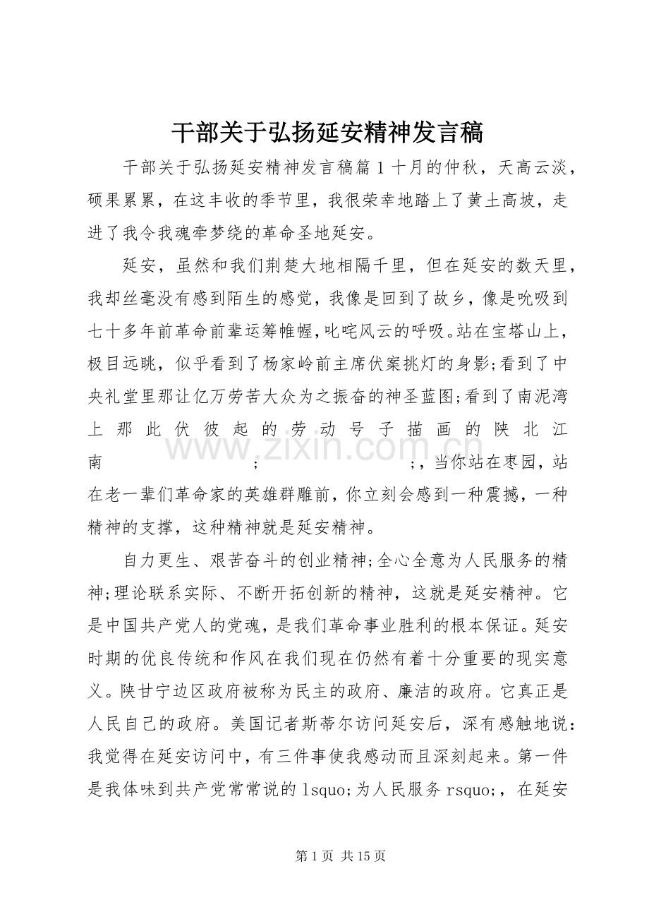 干部关于弘扬延安精神发言.docx_第1页