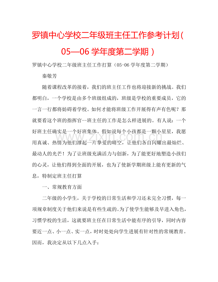 罗镇中心学校二年级班主任工作参考计划（05—06学年度第二学期）.doc_第1页