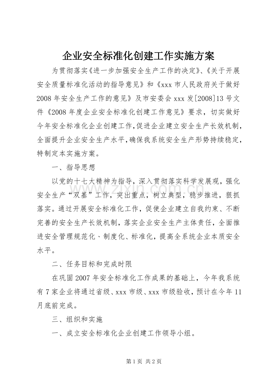 企业安全标准化创建工作方案 .docx_第1页