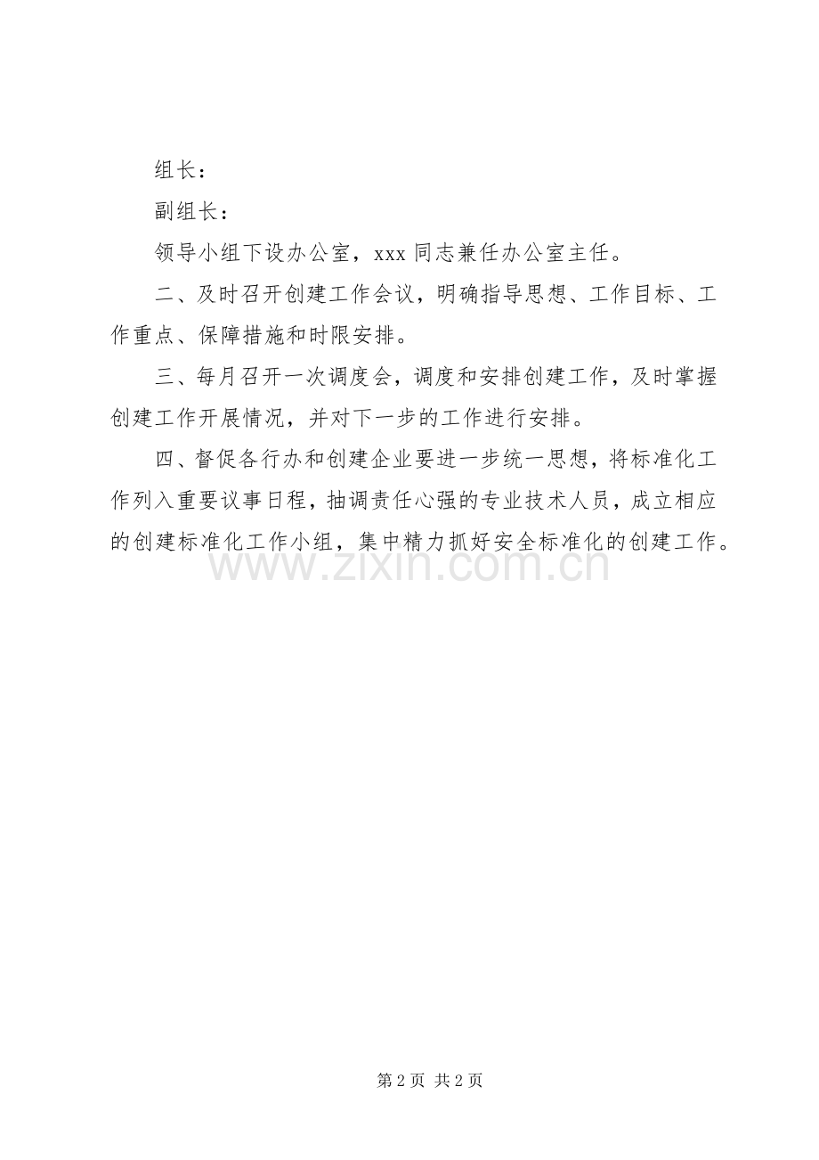 企业安全标准化创建工作方案 .docx_第2页