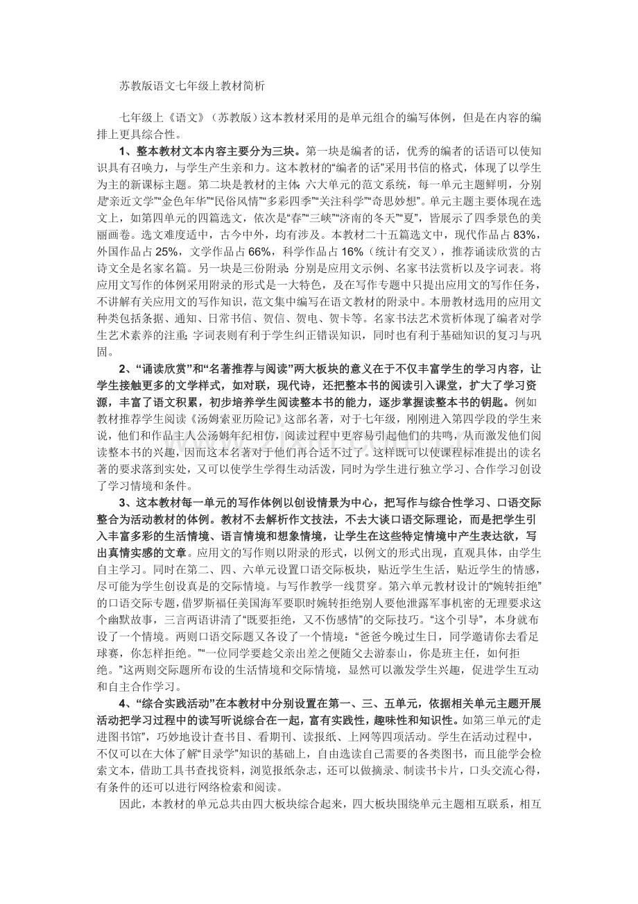 苏教版语文七年级上教材简析.doc_第1页