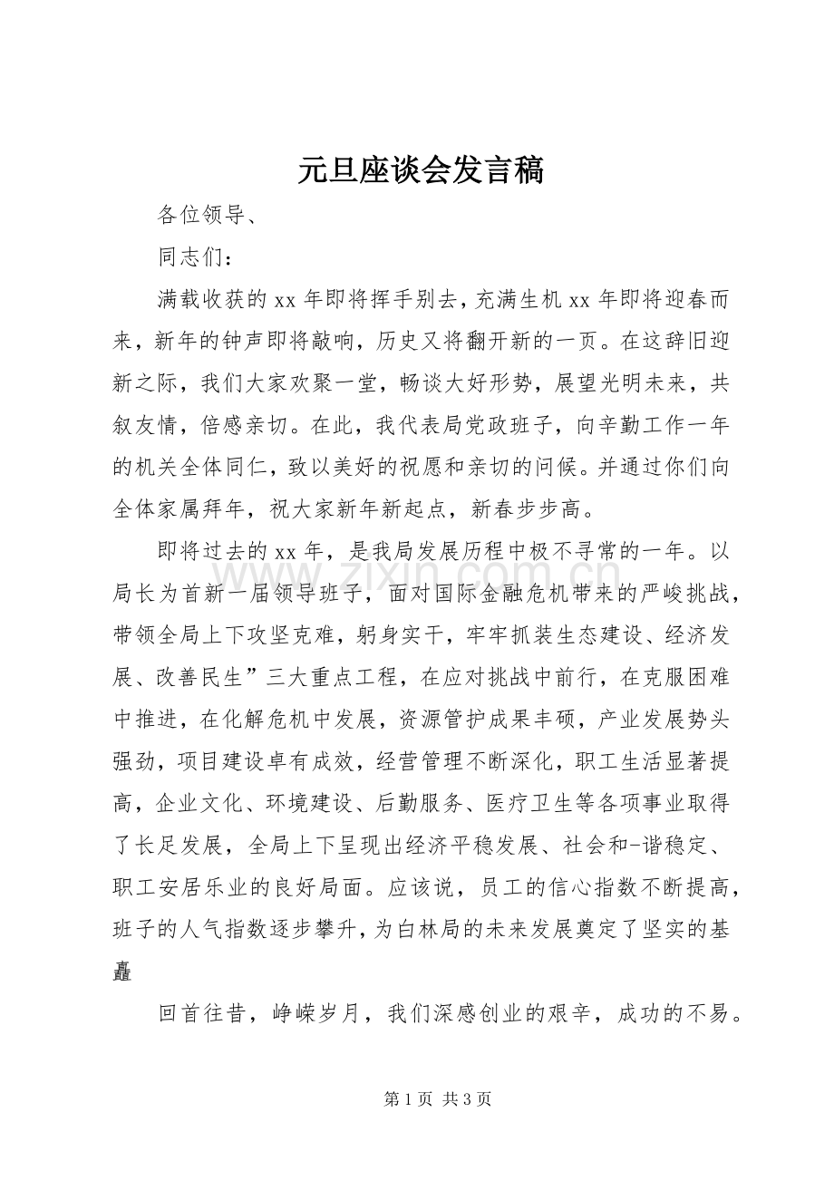 元旦座谈会发言 (2).docx_第1页