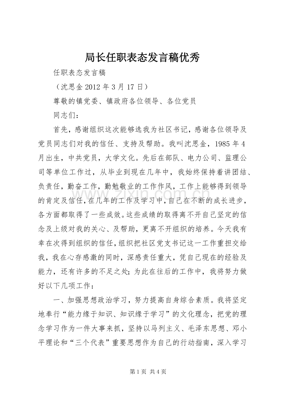 局长任职表态发言稿范文优秀.docx_第1页