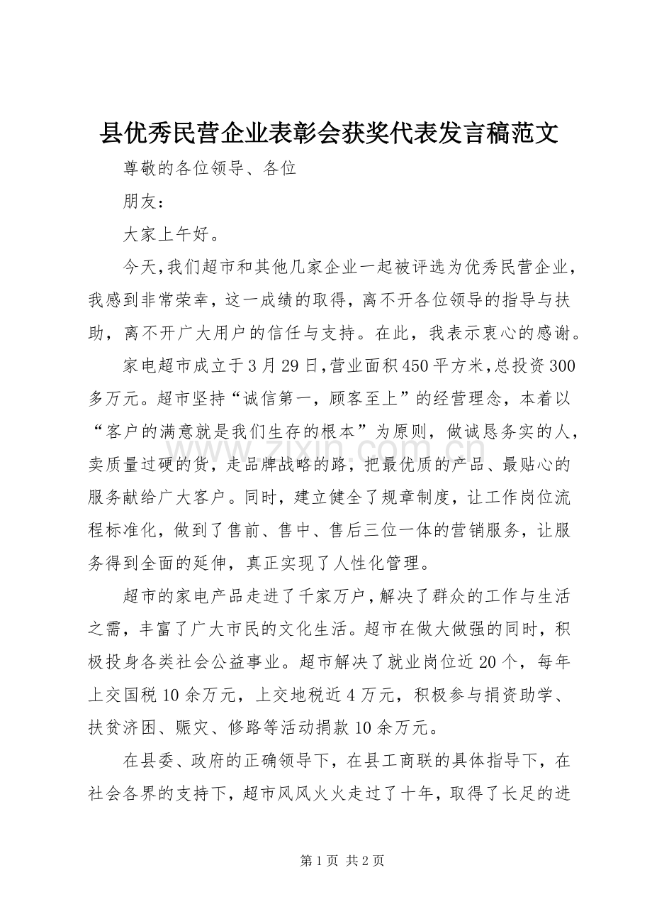 县优秀民营企业表彰会获奖代表发言范文.docx_第1页