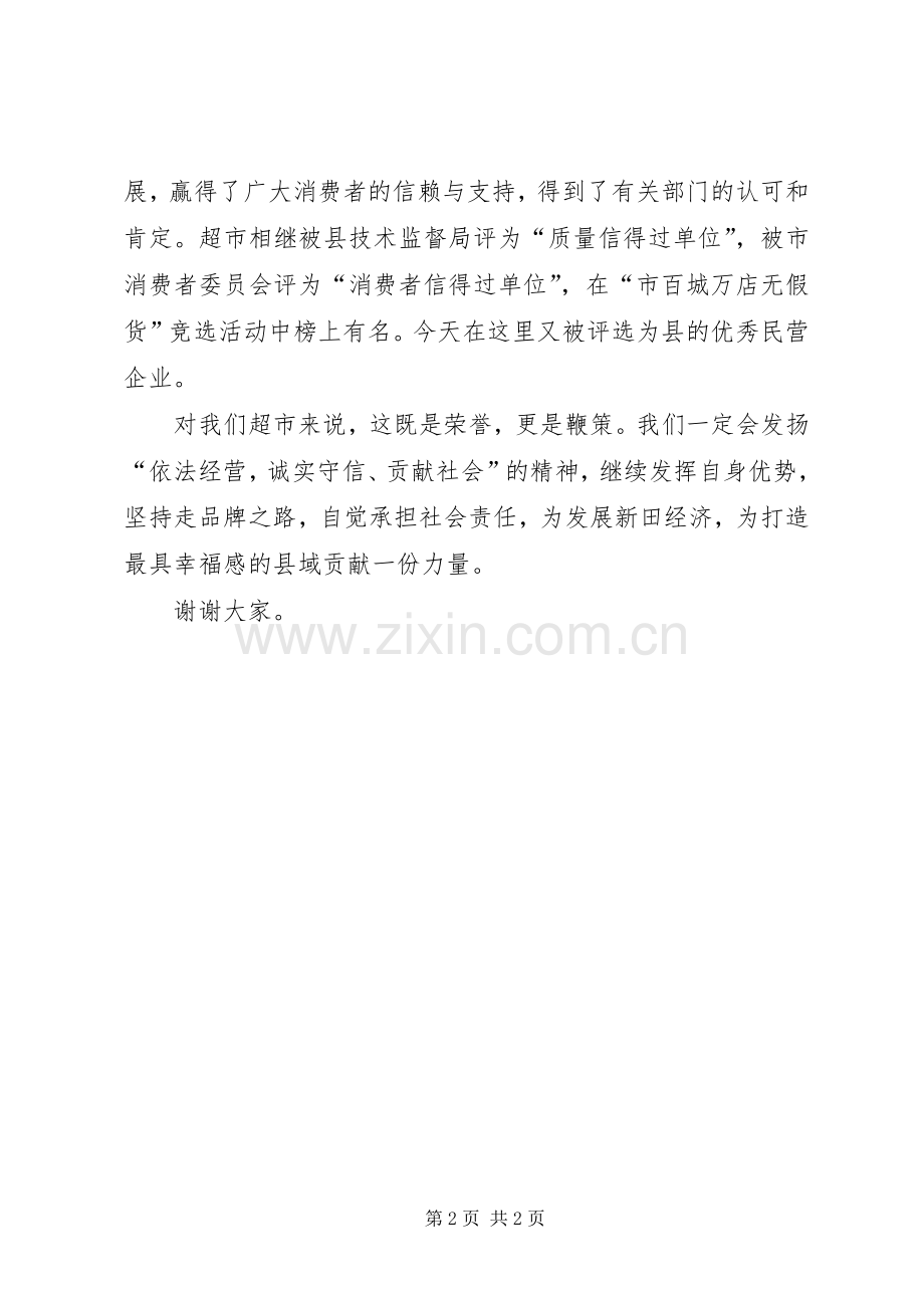 县优秀民营企业表彰会获奖代表发言范文.docx_第2页