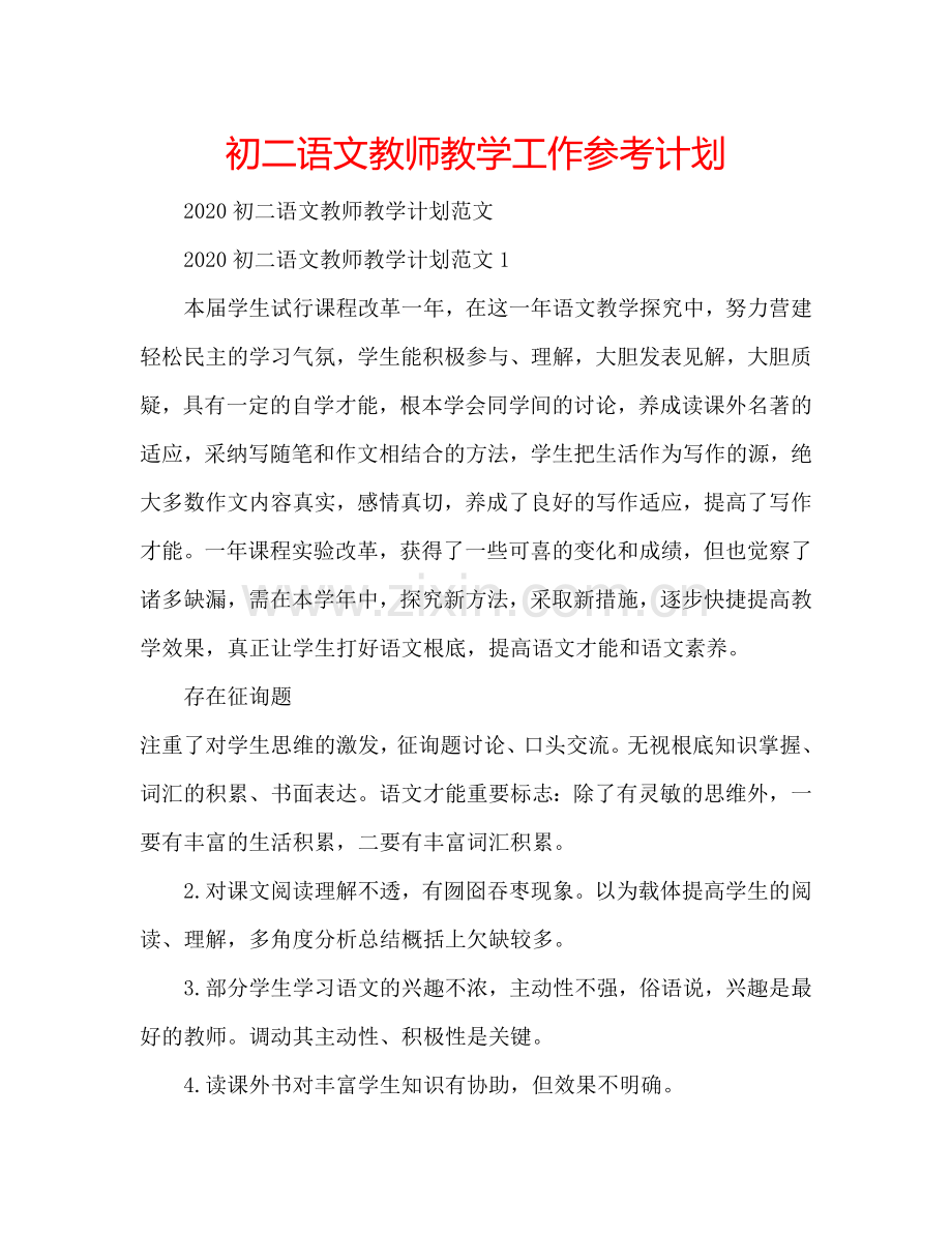 初二语文教师教学工作参考计划.doc_第1页