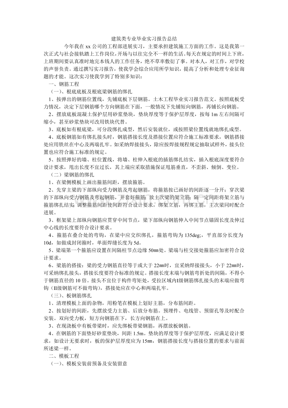 建筑类专业毕业实习报告总结.doc_第1页