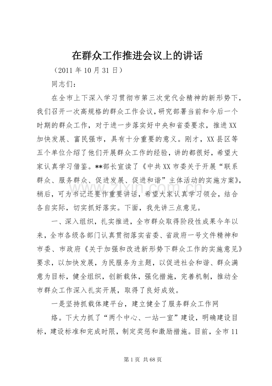 在群众工作推进会议上的讲话.docx_第1页