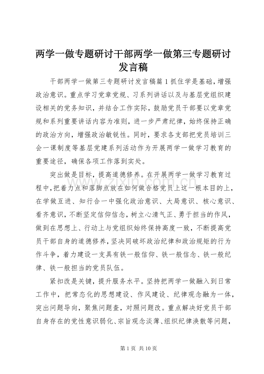 两学一做专题研讨干部两学一做第三专题研讨发言.docx_第1页