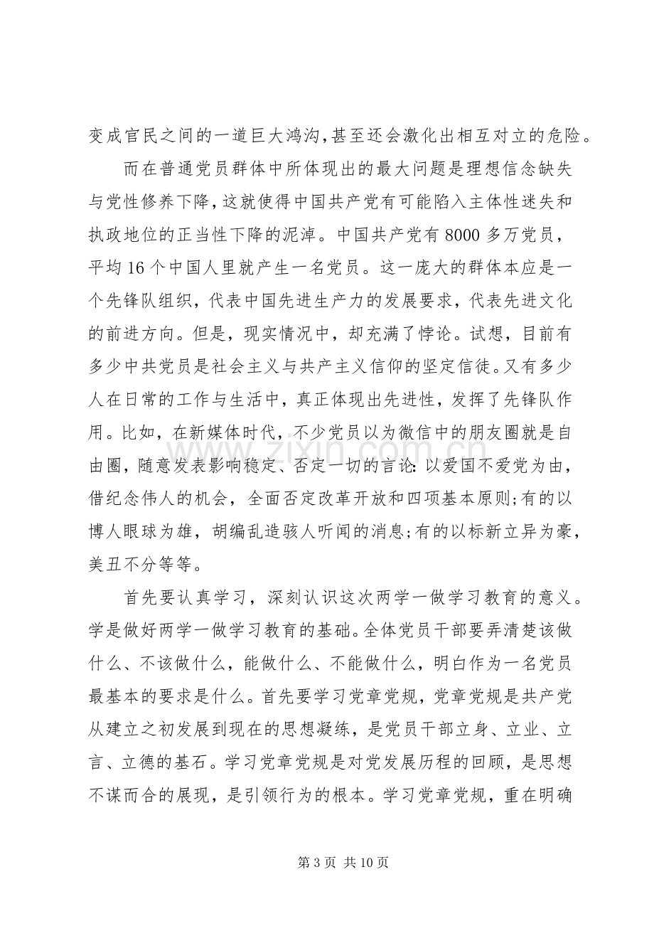 两学一做专题研讨干部两学一做第三专题研讨发言.docx_第3页