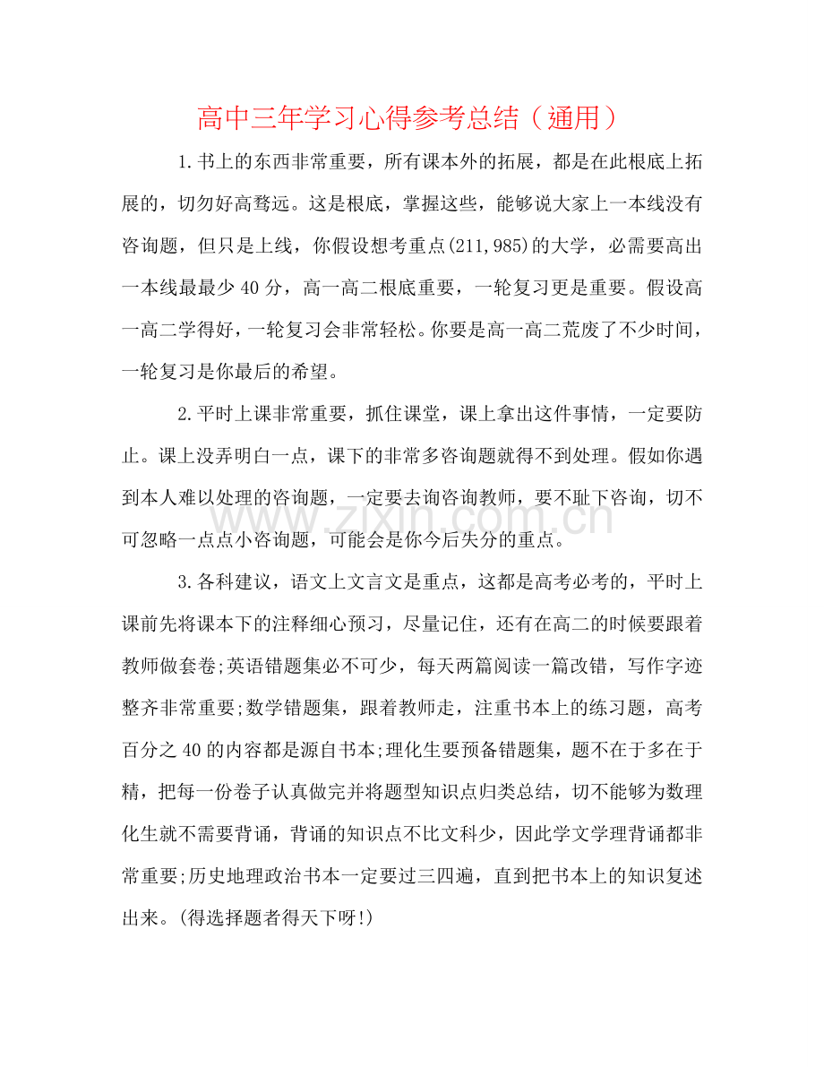 高中三年学习心得参考总结（通用）.doc_第1页