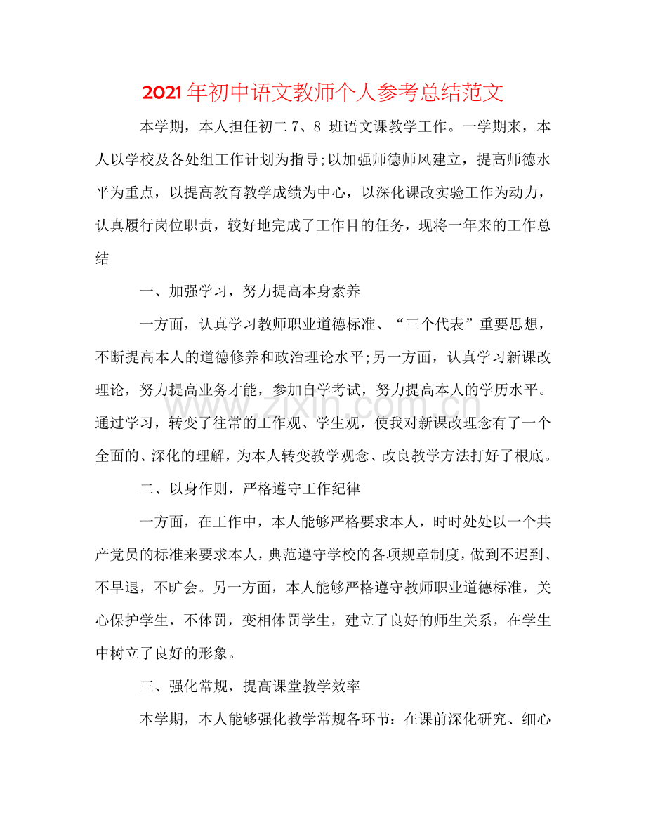 2024年初中语文教师个人参考总结范文.doc_第1页