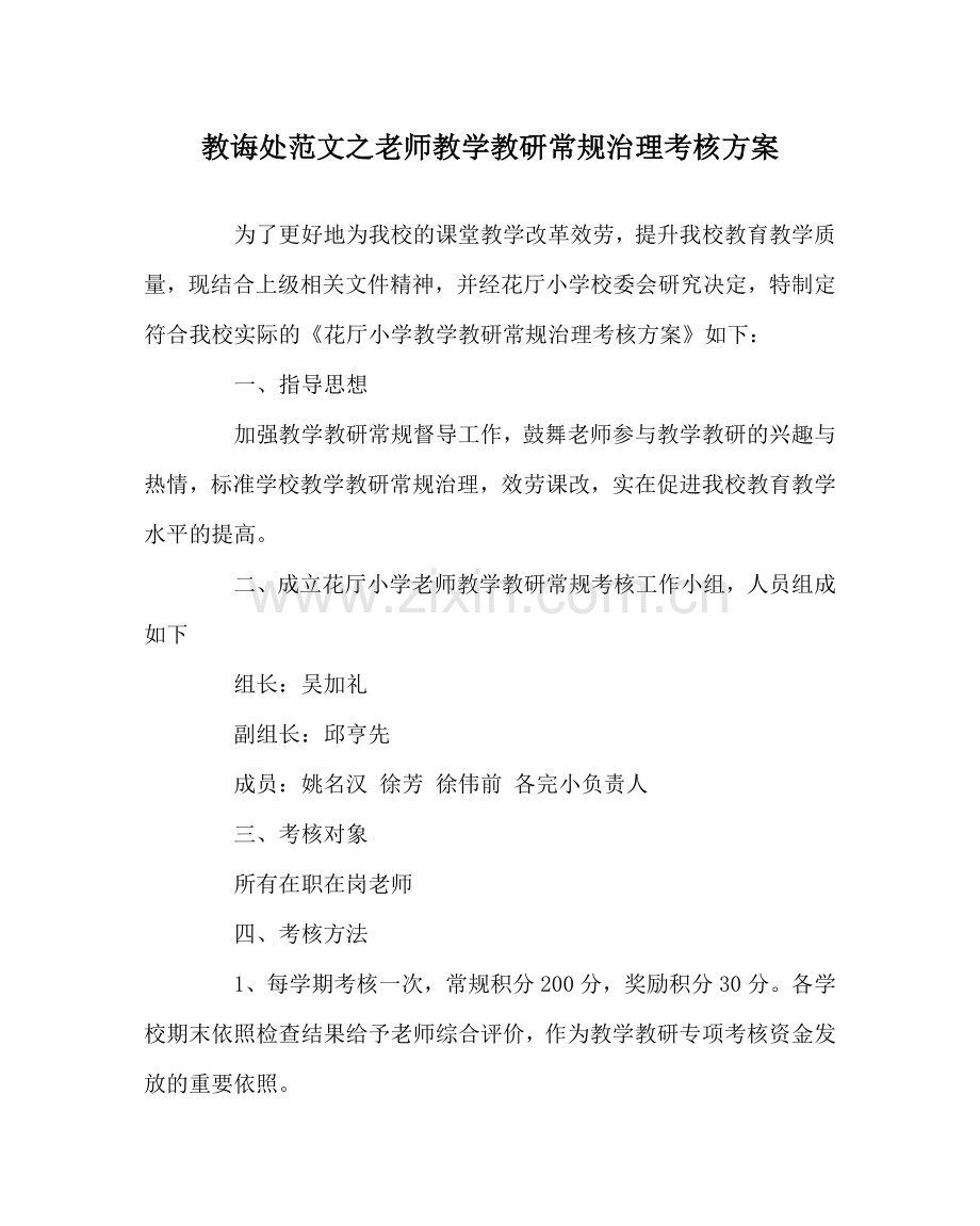 教导处范文教师教学教研常规管理考核方案.doc_第1页