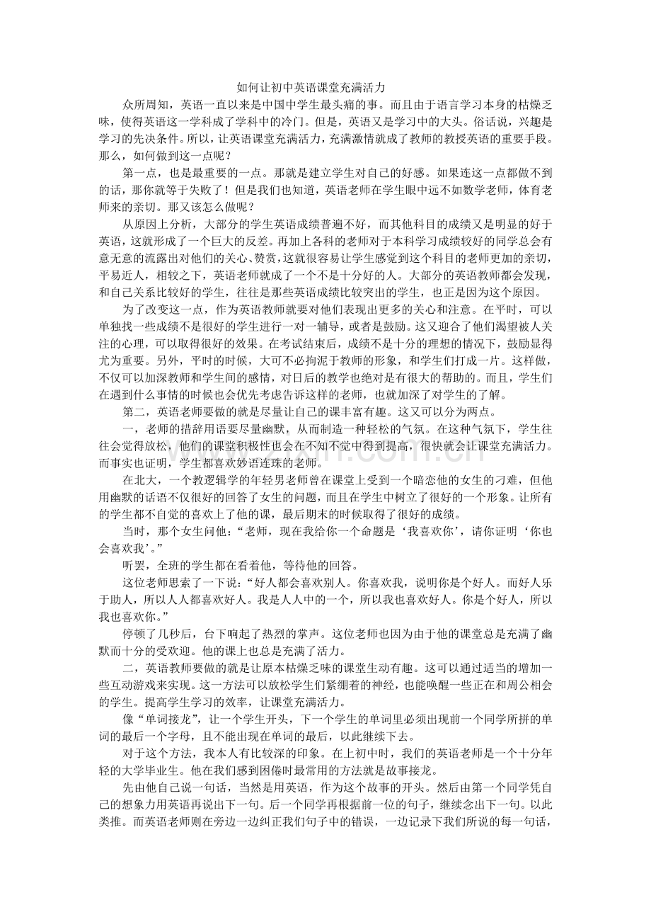 如何让初中英语课堂充满活力.doc_第1页