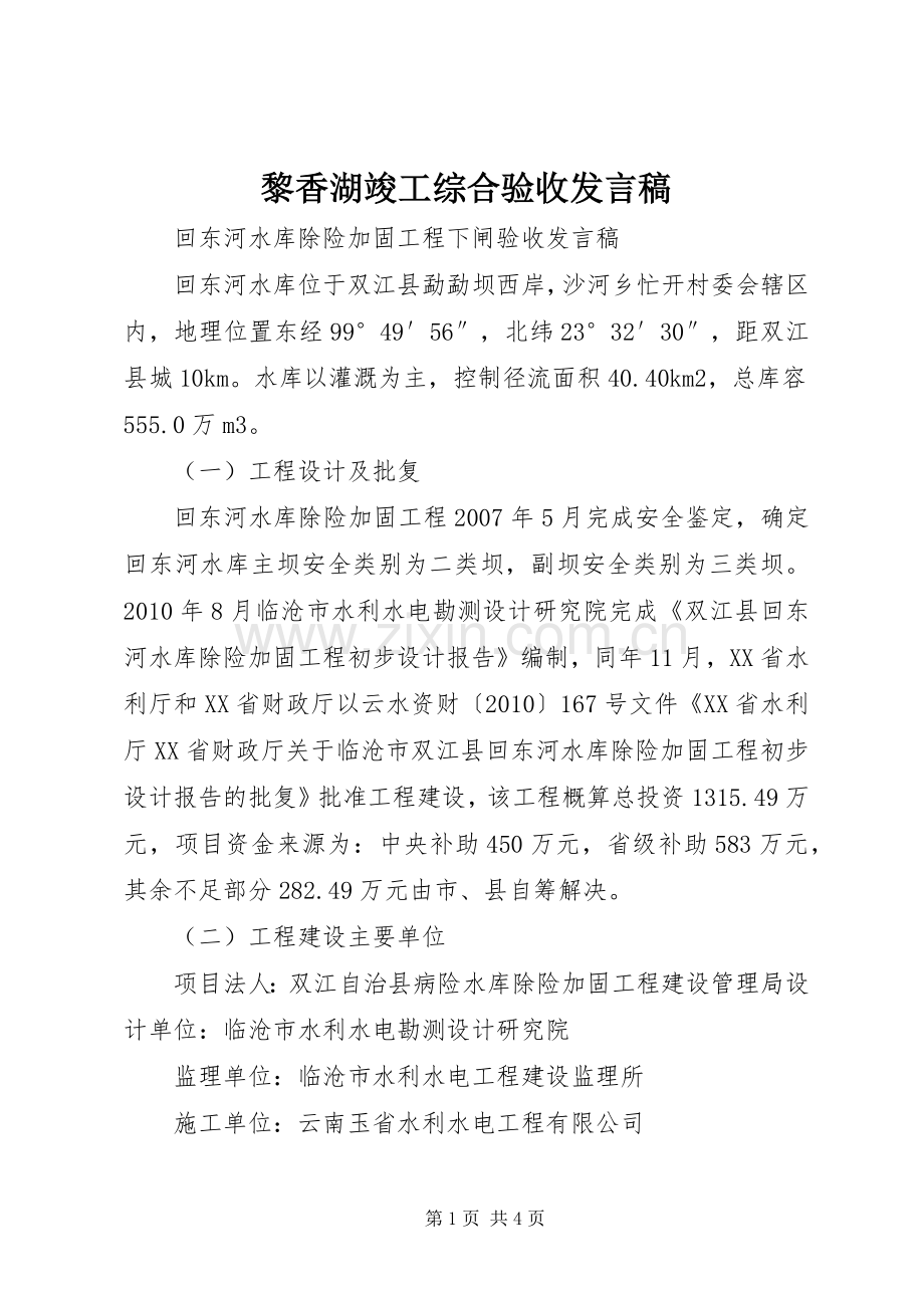 黎香湖竣工综合验收发言稿范文.docx_第1页