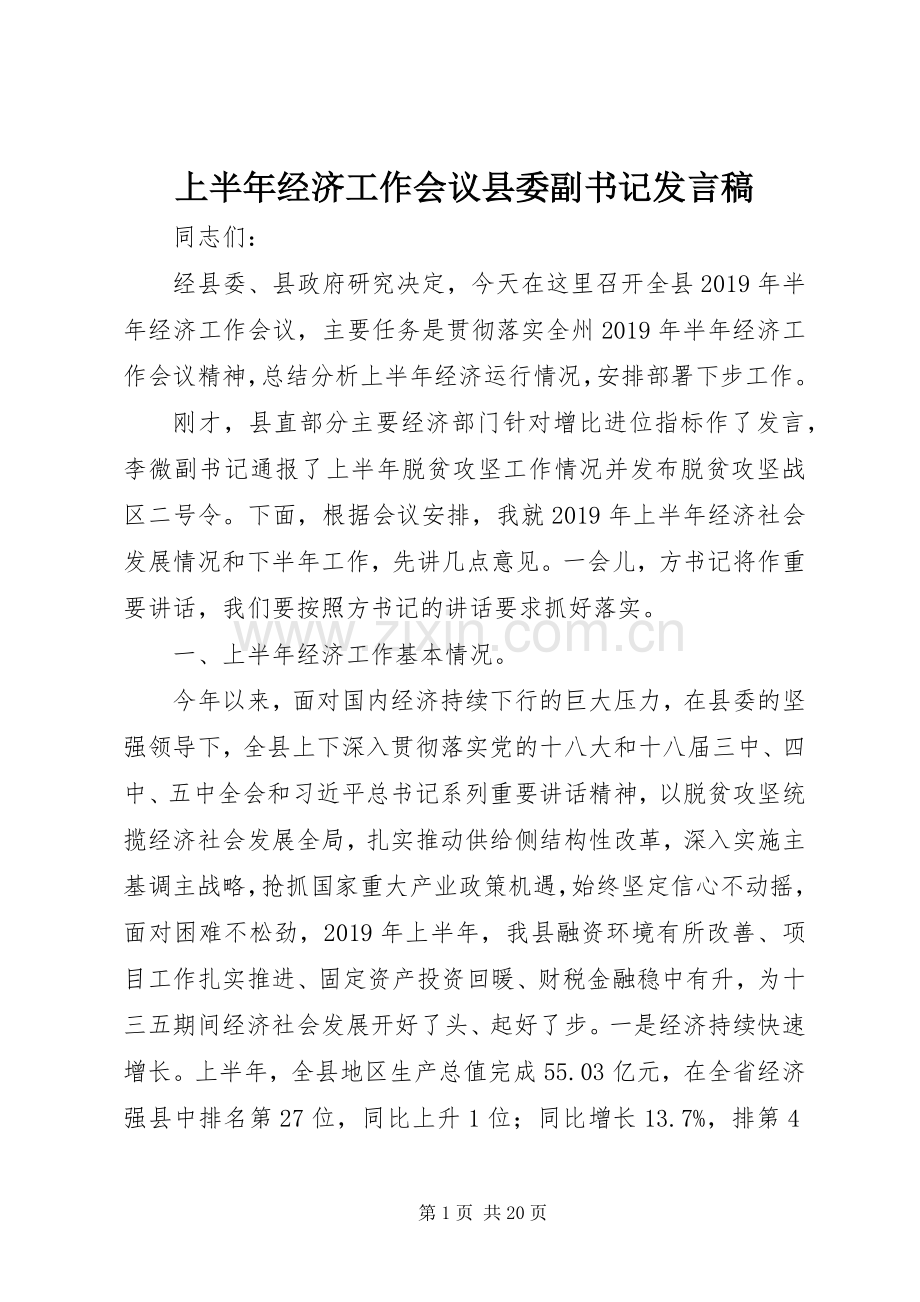 上半年经济工作会议县委副书记发言.docx_第1页