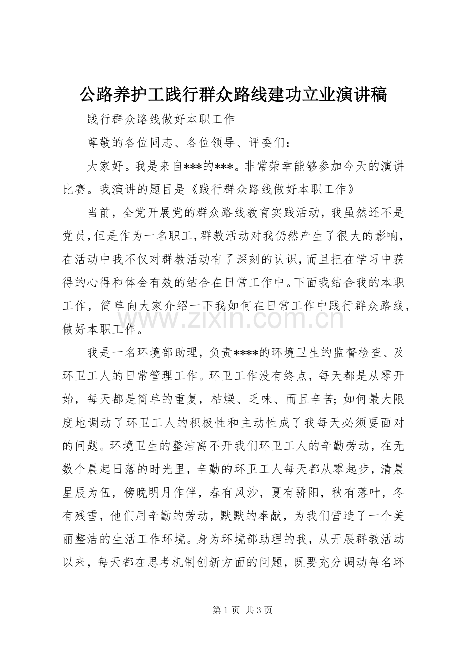 公路养护工践行群众路线建功立业演讲稿范文.docx_第1页