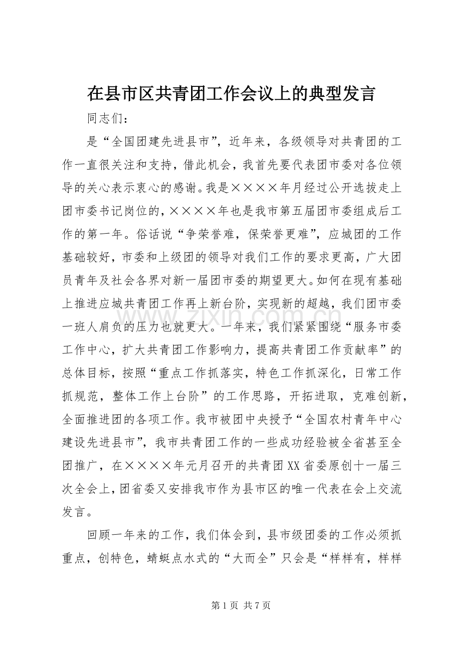 在县市区共青团工作会议上的典型发言稿 (3).docx_第1页