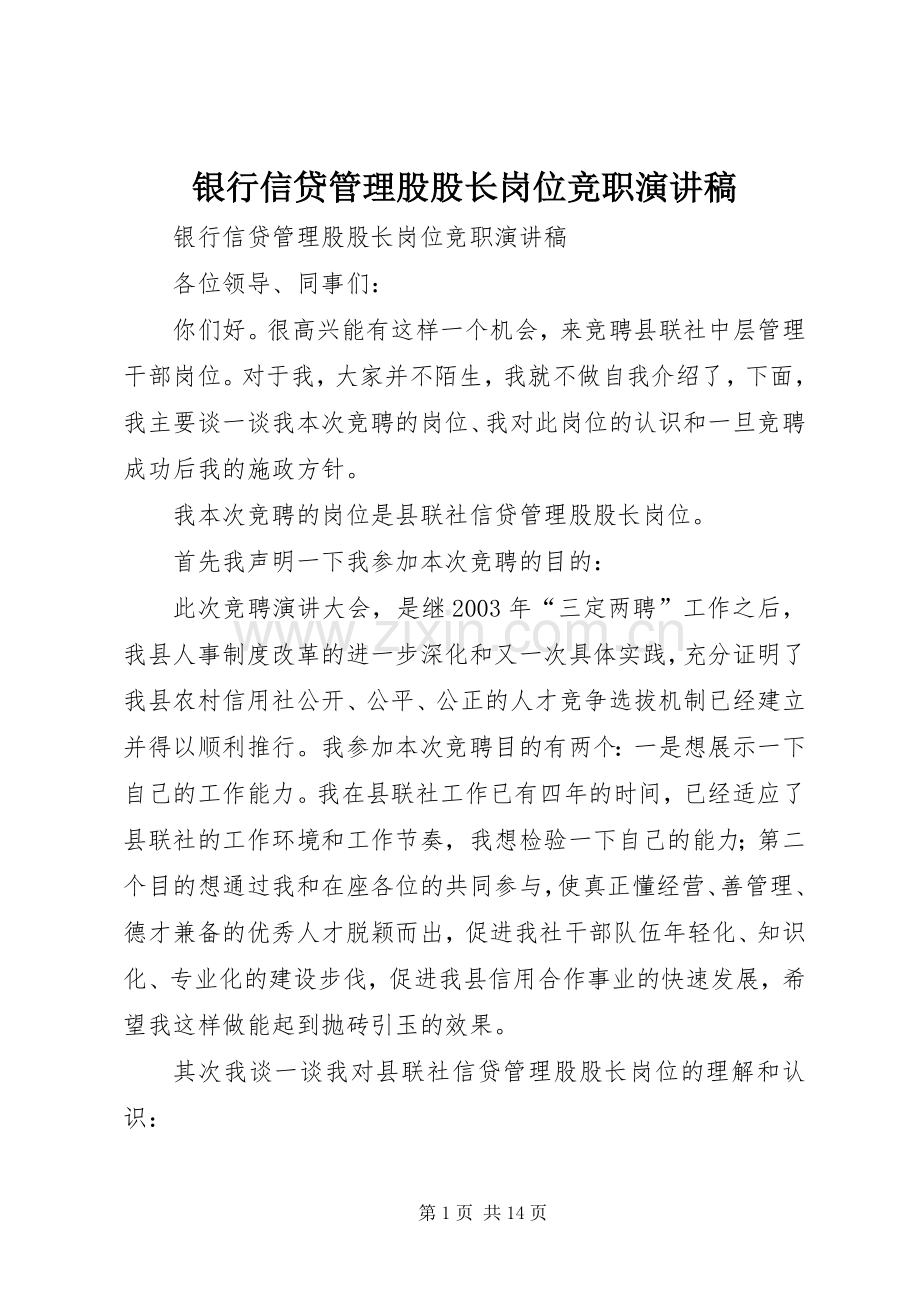 银行信贷管理股股长岗位竞职演讲稿.docx_第1页