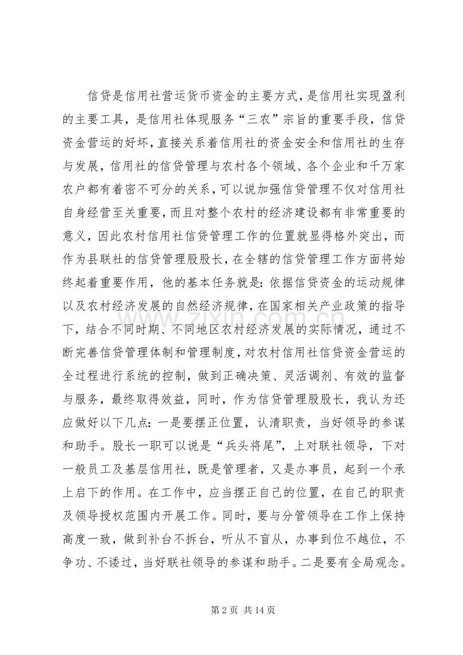 银行信贷管理股股长岗位竞职演讲稿.docx_第2页