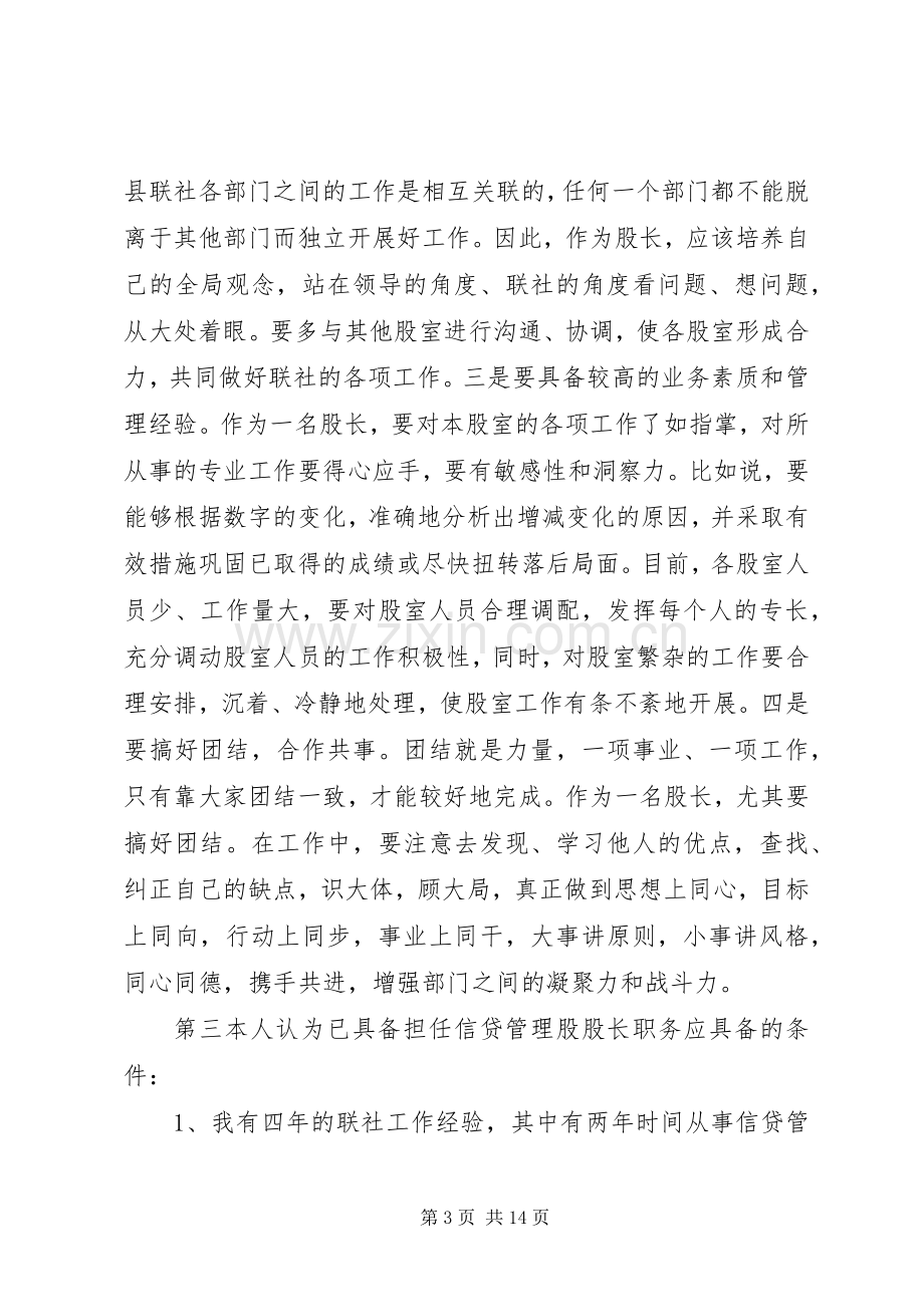 银行信贷管理股股长岗位竞职演讲稿.docx_第3页